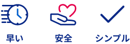 オススメ!早い、安全、シンプル